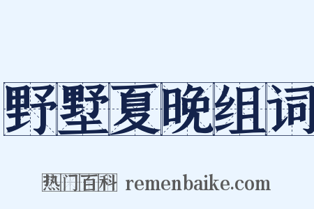 野墅夏晚组词是什么意思的图片